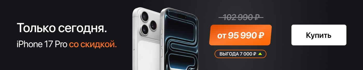 Только сегодня. iPhone 17 Pro со скидкой. Только сегодня. iPhone 17 Pro со скидкой.