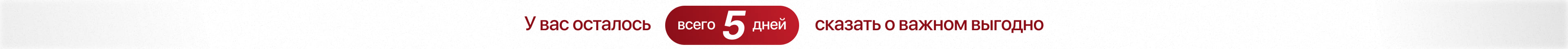 У вас осталось 5 дней сказать о важном выгодно