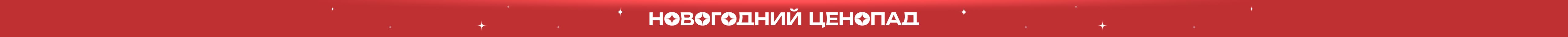 Новогодняя распродажа Новогодняя распродажа
